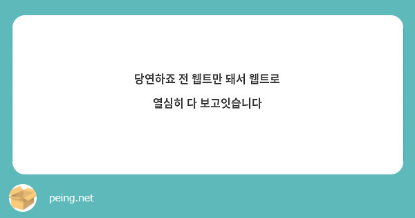 당연하죠 전 웹트만 돼서 웹트로 열심히 다 보고잇습니다