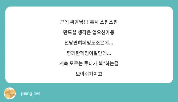 근데 씨엠님!!! 혹시 스핀스핀 만드실 생각은 업으신가용 전당연히페잉도조은데... 함께한페잉이얼만데... 
계속 모르는 투디가 섹*하는걸 보여줘가지고