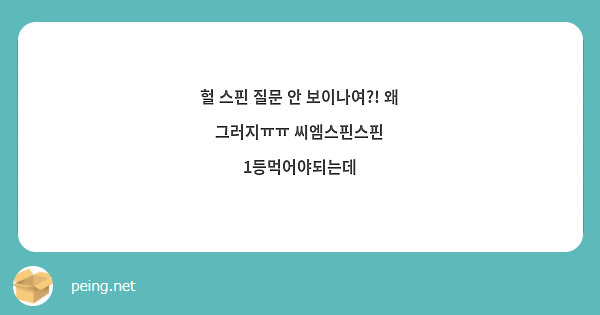헐 스핀 질문 안 보이나여?! 왜 그러지ㅠㅠ 씨엠스핀스핀 1등먹어야되는데