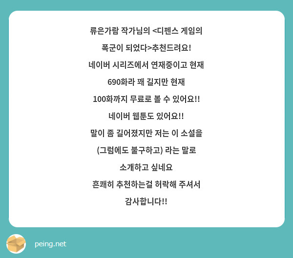 류은가람 작가님의 <디펜스 게임의 폭군이 되었다>추천드려요!
네이버 시리즈에서 연재중이고 현재 690화라 꽤 길지만 현재 100화까지 무료로 볼 수 있어요!! 네이버 웹툰도 있어요!!
말이 좀 길어졌지만 저는 이 소설을 (그럼에도 불구하고) 라는 말로 소개하고 싶네요
흔쾌히 추천하는걸 허락해 주셔서 감사합니다!!