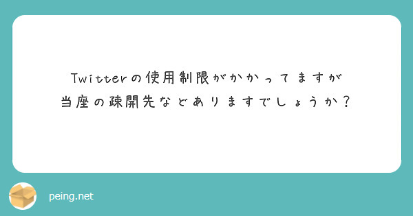 Twitterの使用制限がかかってますが
当座の疎開先などありますでしょうか？
