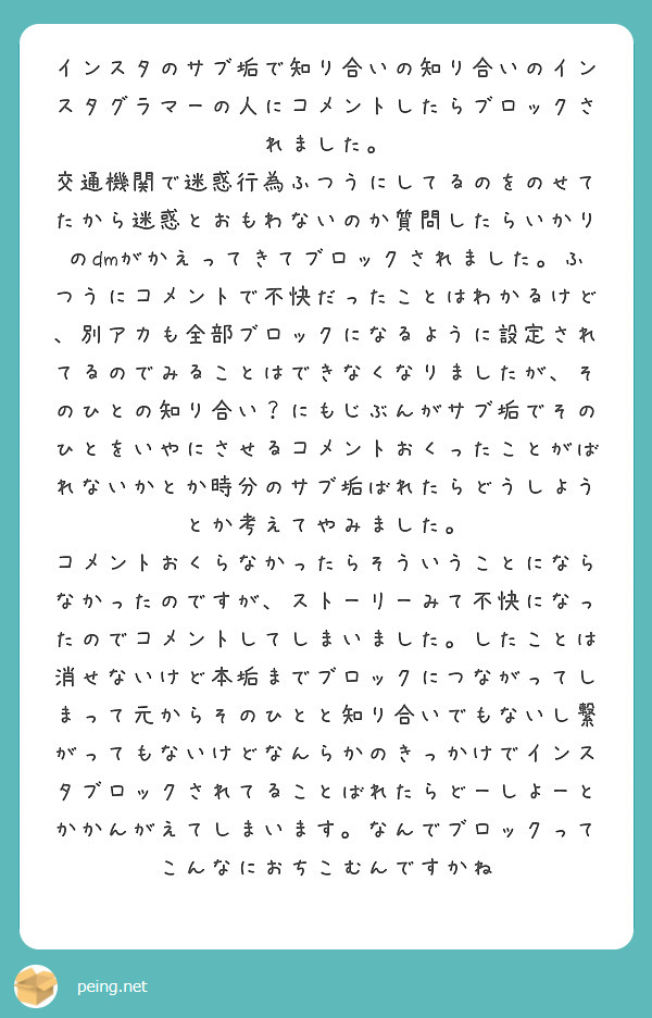 インスタのサブ垢で知り合いの知り合いのインスタグラマーの人にコメントしたらブロックされました。 | Questionbox