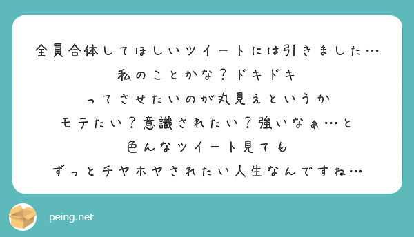 全員合体してほしいツイートには引きました…
私のことかな？ドキドキ
ってさせたいのが丸見えというか
モテたい？意識されたい？強いなぁ…と
色んなツイート見ても
ずっとチヤホヤされたい人生なんですね…