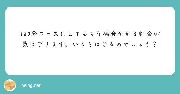 180分コースにしてもらう場合かかる料金が気になります。いくらになるのでしょう？