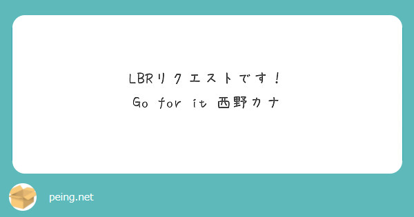 LBRリクエストです！
Go for it 西野カナ
