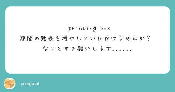 ‪printing box 期間の延長を増やしていただけませんか？‬ なにとぞお願いします......