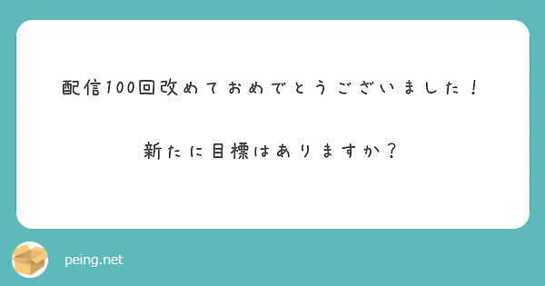 配信100回改めておめでとうございました！

新たに目標はありますか？