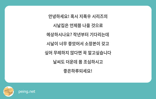 안녕하세요! 혹시 지폭우 시리즈의 시날집은 언제쯤 나올 것으로 예상하시나요? 작년부터 기다리는데 시날이 너무 좋았어서 소장본이 갖고 싶어 무례하지 않다면 꼭 알고싶습니다 날씨도 더운데 몸 조심하시고 좋은하루되세요!