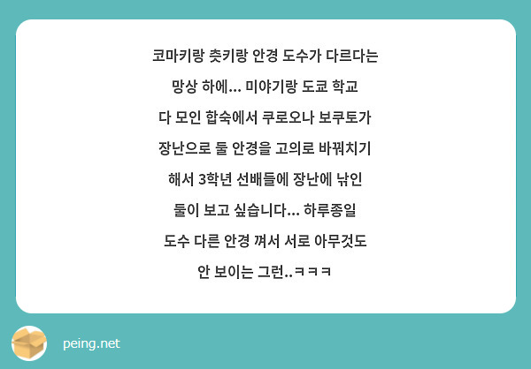 코마키랑 츳키랑 안경 도수가 다르다는 망상 하에... 미야기랑 도쿄 학교 다 모인 합숙에서 쿠로오나 보쿠토가 장난으로 둘 안경을 고의로 바꿔치기 해서 3학년 선배들에 장난에 낚인 둘이 보고 싶습니다... 하루종일 도수 다른 안경 껴서 서로 아무것도 안 보이는 그런..ㅋㅋㅋ
