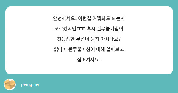안녕하세요! 이런걸 여쭤봐도 되는지 모르겠지만ㅠㅠ 혹시 관무불가침이 첫등장한 무협이 뭔지 아시나요? 읽다가 관무불가침에 대해 알아보고 싶어져서요!