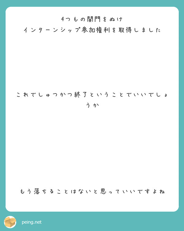 4つもの関門をぬけ
インターンシップ参加権利を取得しました





これでしゅつかつ終了ということでいいでしょうか







もう落ちることはないと思っていいですよね



