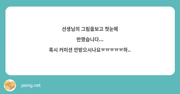 선생님의 그림을보고 첫눈에 반했습니다...
혹시 커미션 안받으시나요ㅠㅠㅠㅠㅠ하..