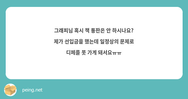 그래피님 혹시 책 통판은 안 하시나요?
제가 선입금을 했는데 일정상의 문제로 디페를 못 가게 돼서요ᅲᅲ
