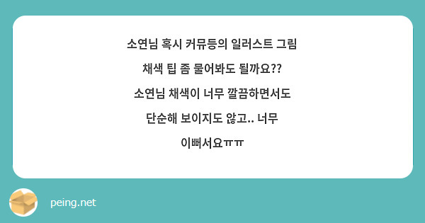 소연님 혹시 커뮤등의 일러스트 그림 채색 팁 좀 물어봐도 될까요?? 소연님 채색이 너무 깔끔하면서도 단순해 보이지도 않고.. 너무 이뻐서요ㅠㅠ