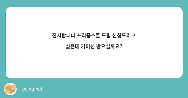 진지합니다 프리즘스톤 드림 신청드리고 싶은데 커미션 받으실까요?