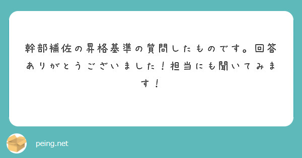 幹部補佐の昇格基準の質問したものです。回答ありがとうございました！担当にも聞いてみます！