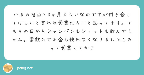 いまの担当と3ヶ月くらいなのですが付き合ってほしいと言われ営業だろーと思ってます。でもその日からシャンパンもショットも飲んでません。素飲みでお金も使わなくなりましたこれって営業ですか？