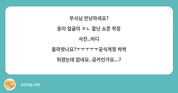 무사님 안냥하세요?
웅이 얼굴이 ㅈㄴ 잘난 쇼콘 착장 사진..어디 올라왓나요?ㅜㅜㅜㅜㅜ공식계정 싹싹 뒤졌는데 없네요..공카인가요...?