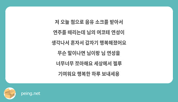 저 오늘 첨으로 음유 소크를 받아서 연주를 때리는데 님의 여코테 연성이 생각나서 혼자서 갑자기 행복해졌어요 무슨 말이나면 님이랑 님 연성을 너무너무 쪼아해요 세상에서 젤루 기여워요 행복한 하루 보내세용