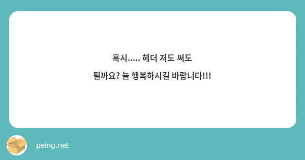 혹시..... 헤더 저도 써도 될까요? 늘 행복하시길 바랍니다!!!