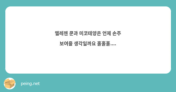 엘레젠 쿤과 미코테양은 언제 손주 보여줄 생각일까요 홀홀홀....