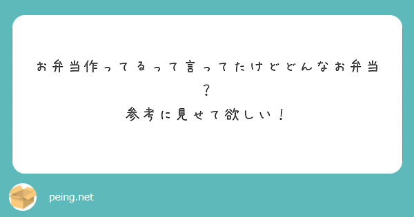 お弁当作ってるって言ってたけどどんなお弁当？
参考に見せて欲しい！