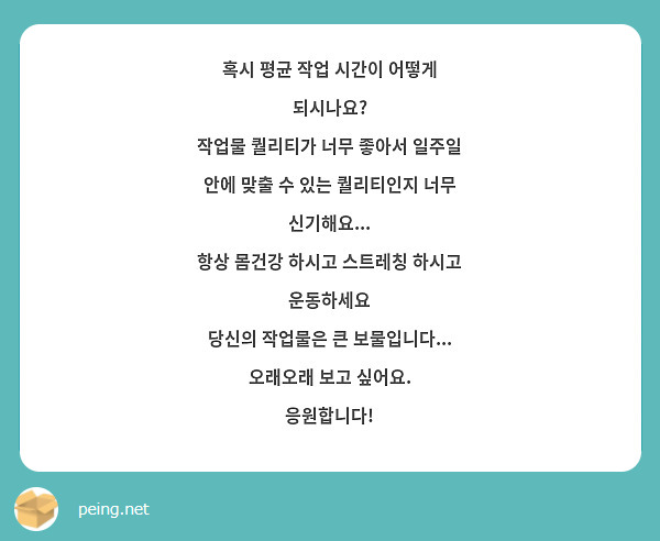 혹시 평균 작업 시간이 어떻게 되시나요?
작업물 퀄리티가 너무 좋아서 일주일 안에 맞출 수 있는 퀄리티인지 너무 신기해요...
항상 몸건강 하시고 스트레칭 하시고 운동하세요
당신의 작업물은 큰 보물입니다... 오래오래 보고 싶어요.
응원합니다!