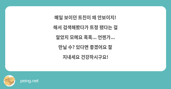 매일 보이던 트친이 왜 안보이지! 해서 검색해봤다가 트정 됐다는 걸 알았지 모예요 흑흑... 언젠가... 만닐 수? 있다면 좋겠어요 잘 지내세요 건강하시구요!