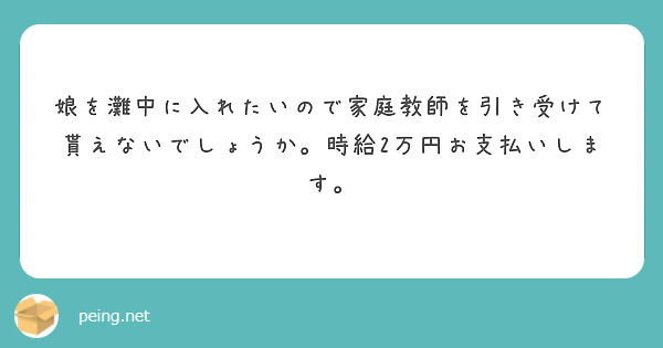 娘を灘中に入れたいので家庭教師を引き受けて貰えないでしょうか。時給2万円お支払いします。