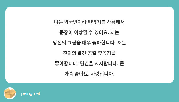 나는 외국인이라 번역기를 사용해서 문장이 이상할 수 있어요. 저는 당신의 그림을 매우 좋아합니다. 저는 진이의 빨간 공갈 젖꼭지를 좋아합니다. 당신을 지지합니다. 큰 가슴 좋아요. 사랑합니다.