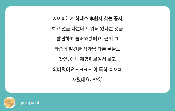 ㅈㅇㄹ에서 하데스 후원자 찾는 공지 보고 댓글 다는데 트위터 있다는 댓글 발견하고 놀러와봤어요. 근데 그 와중에 발견한 작가님 다른 글들도 맛있, 아니 재밌어보여서 보고 와버렸어요ㅋㅋㅋㅋ 아 특히 ㅁㅇㅍ 재밌네요..^^♡