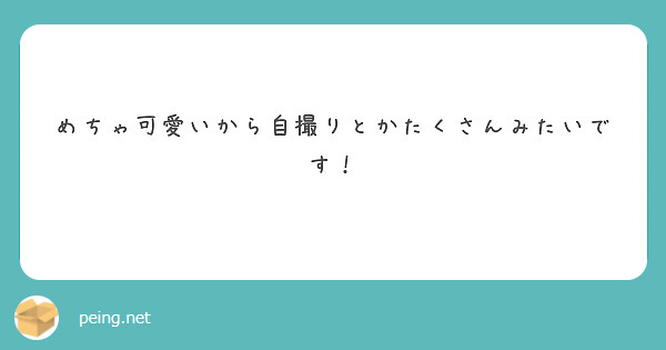 めちゃ可愛いから自撮りとかたくさんみたいです！