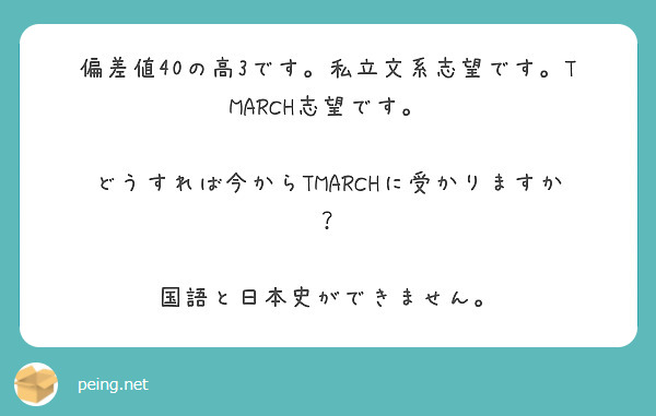 偏差値40の高3です。私立文系志望です。TMARCH志望です。

どうすれば今からTMARCHに受かりますか？

国語と日本史ができません。



