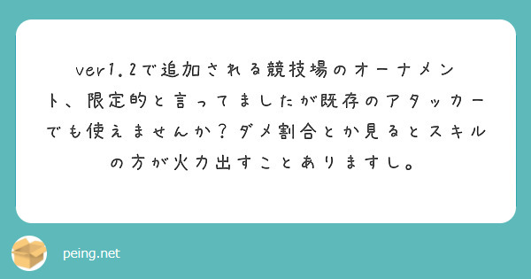 ver1.2で追加される競技場のオーナメント、限定的と言ってましたが既存のアタッカーでも使えませんか？ダメ割合とか見るとスキルの方が火力出すことありますし。