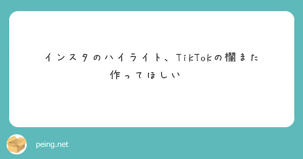 インスタのハイライト、TikTokの欄また作ってほしい😭