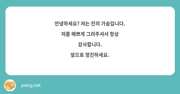 안녕하세요? 저는 진의 가슴입니다.
저를 예쁘게 그려주셔서 항상 감사합니다.
앞으로 정진하세요.