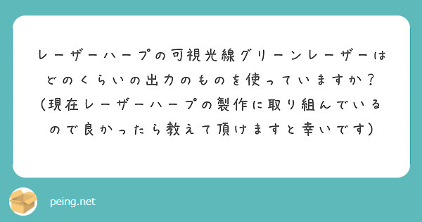 レーザーハープの可視光線グリーンレーザーはどのくらいの出力のものを使っていますか？
(現在レーザーハープの製作に取り組んでいるので良かったら教えて頂けますと幸いです)