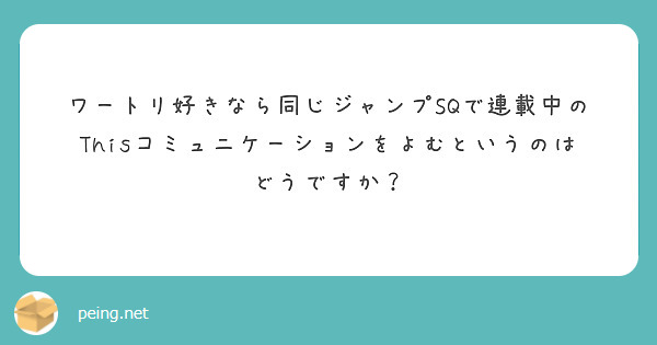 ワートリ好きなら同じジャンプSQで連載中のThisコミュニケーションをよむというのはどうですか？
