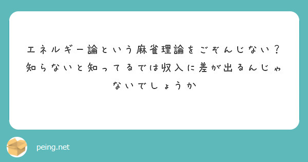 エネルギー論という麻雀理論をごぞんじない？
知らないと知ってるでは収入に差が出るんじゃないでしょうか