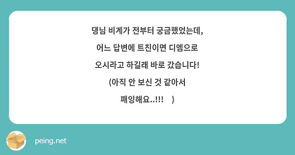 댕님 비계가 전부터 궁금했었는데, 어느 답변에 트친이면 디엠으로 오시라고 하길래 바로 갔습니다! (아직 안 보신 것 같아서 패잉해요..!!!🫣)