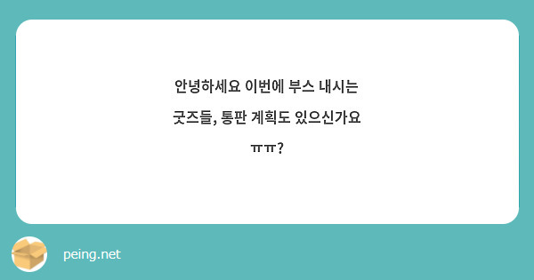 안녕하세요 이번에 부스 내시는 굿즈들, 통판 계획도 있으신가요 ㅠㅠ?