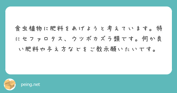 食虫植物に肥料をあげようと考えています。特にセファロタス、ウツボカズラ類です。何か良い肥料や与え方などをご教示願いたいです。