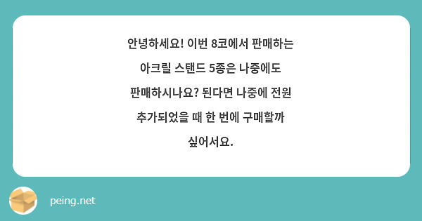 안녕하세요! 이번 8코에서 판매하는 아크릴 스탠드 5종은 나중에도 판매하시나요? 된다면 나중에 전원 추가되었을 때 한 번에 구매할까 싶어서요.