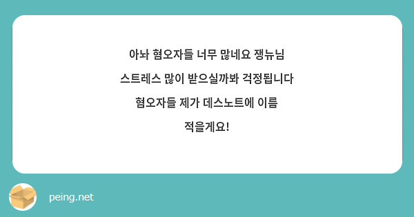 아놔 혐오자들 너무 많네요 쟁뉴님 스트레스 많이 받으실까봐 걱정됩니다 혐오자들 제가 데스노트에 이름 적을게요!