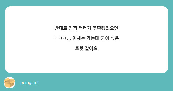 반대로 먼저 러러가 추측됐었으면 ㅋㅋㅋ... 이해는 가는데 굳이 싶은 트윗 같아요
