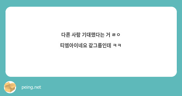 다른 사람 기대했다는 거 ㄹㅇ 티엠아이네요 같그룹인데 ㅋㅋ