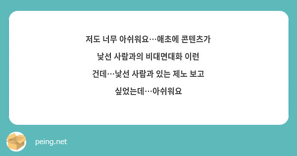저도 너무 아쉬워요…애초에 콘텐츠가 낯선 사람과의 비대면대화 이런 건데…낯선 사람과 있는 제노 보고 싶었는데…아쉬워요 