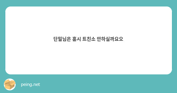 단밀님은 혿시 트친소 안하실까요오