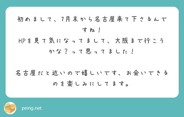 初めまして、7月末から名古屋来て下さるんですね！
HPを見て気になってまして、大阪まで行こうかな？って思ってました！

名古屋だと近いので嬉しいです、お会いできるのを楽しみにしてます。