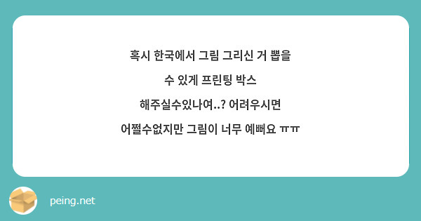 혹시 한국에서 그림 그리신 거 뽑을 수 있게 프린팅 박스 해주실수있나여..? 어려우시면 어쩔수없지만 그림이 너무 예뻐요 ㅠㅠ